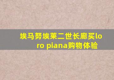 埃马努埃莱二世长廊买loro piana购物体验